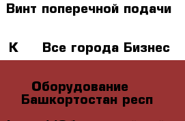 Винт поперечной подачи 16К20 - Все города Бизнес » Оборудование   . Башкортостан респ.